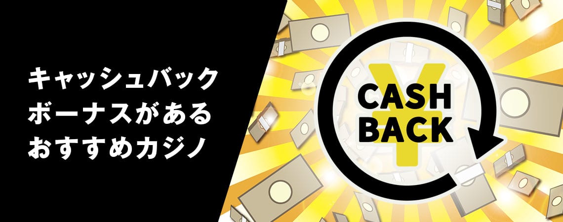 オンラインカジノ キャッシュバックを利用するメリットと攻略法 オンラインカジノ キャッシュバックを利用するメリットと攻略法