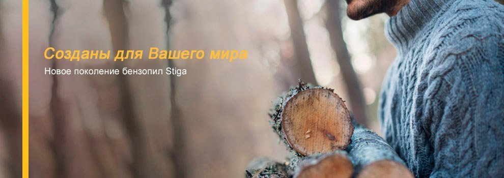 Бензопилы и электропилы STIGA (Стига) 2 Бензопилы и электропилы STIGA (Стига) 2